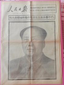 人民日报1976年9月10日毛主席逝世