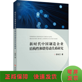新时代中国制造企业结构性和谐劳动关系研究