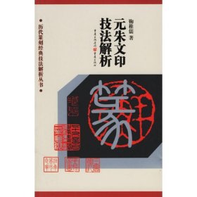 保正版！元朱文印技法解析/历代篆刻经典技法解析丛书9787536675087重庆出版社鞠稚儒