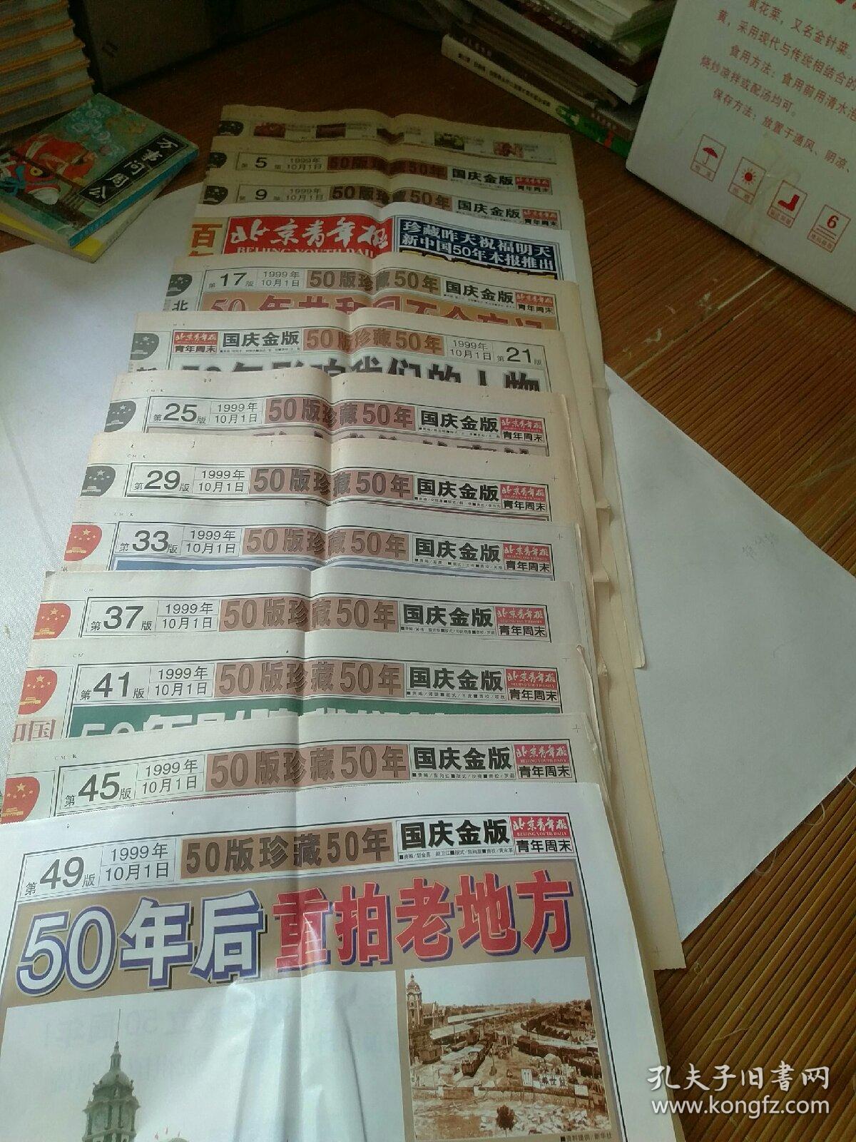 北京青年报1999年10月1日 1 50版 孔夫子旧书网