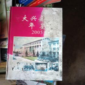 大兴安岭年鉴.2004(总第9卷)