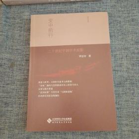 变中前行：二十世纪中国学术掠影