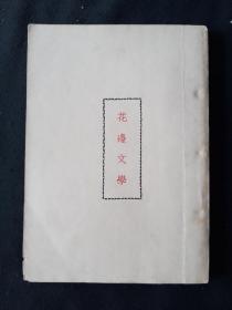 47年版 《花边文学》 鲁迅三十年集 之27