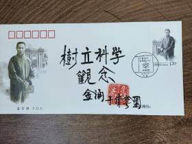 ③金涌，签名钤印，中国工程院院士，化学工程专家，清华大学教授，题字题词，首日封