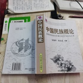 中国民族概论