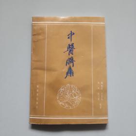 中医脐疗