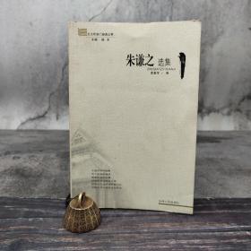 特惠断版书·  北大哲学门经典文萃：朱谦之选集