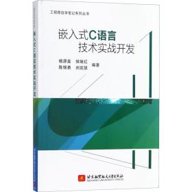 嵌入式c语言技术实战开发 编程语言 杨源鑫 等 新华正版