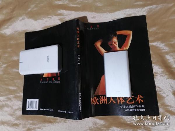 [欧洲人体艺术] 图书价格_书籍图片_网购评论_孔夫子旧书网