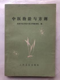 中医治法与方剂（1975年8月）一版一印
