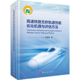 【正版书籍】高速铁路无砟轨道性能劣化机理与评估方法