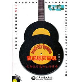吉他原声再现 经典流行歌曲吉他弹唱（附mp3一张）❤ 赵志军 人民音乐出版社9787103042229✔正版全新图书籍Book❤