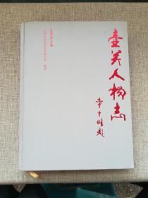（山西省長治市）壺關人物志 第一輯