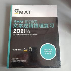 新東方(2021)GMAT官方指南(語文)