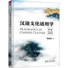 汉语文化语用学 第3版钱冠连清华大学出版社