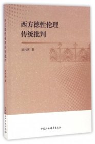 【正版书籍】西方德性伦理传统批判