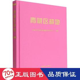 青藏区耕地 农业科学  新华正版
