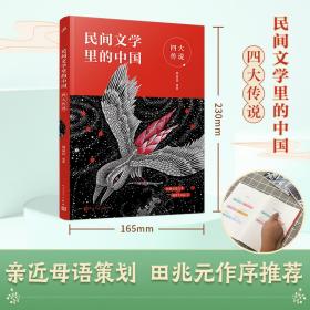 新华正版 民间文学里的中国：四大传说（给孩子的民间文学选本，读这一套就够了） 周益民 9787020168118 人民文学出版社