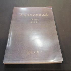 夏商周考古学论文集：第二版  影印版
