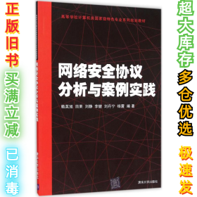 网络安全协议分析与案例实践赖英旭9787302422686清华大学出版社2015-12-01