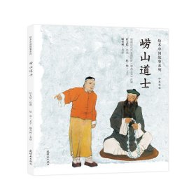 绘本中国故事系列崂山道士精装绘本