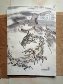 中国当代名家绘画品鉴系列之杜大伟册