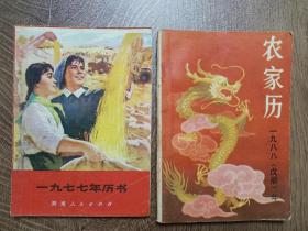 农家历1977年、1988年两本合售，记录了每天工作内容   湖南人民出版社