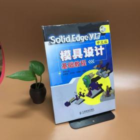 Solid Edge V17中文版模具设计基础教程