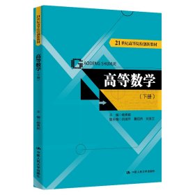 【正版书籍】高等数学下册
