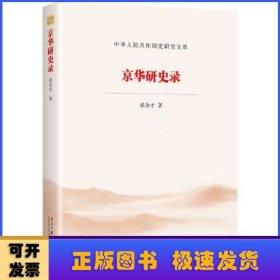 京华研史录/中华人民共和国史研究文库