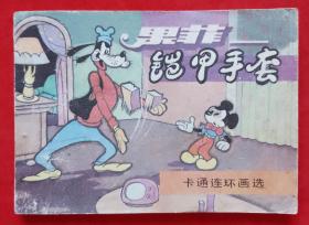 卡通連環畫選《果菲-鎧甲手套》
