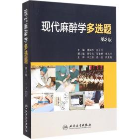全新正版 现代麻醉学多选题(第2版) 傅润乔 9787117212137 人民卫生出版社