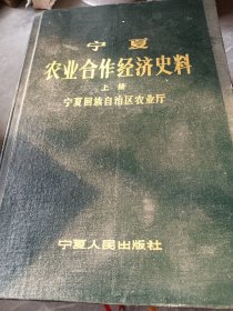 宁夏农业合作经济史料 （上下册）
