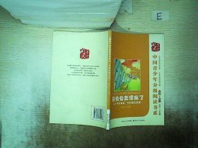 中国青少年分级阅读书系 丑兔兔变漂亮了
