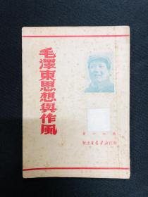 毛泽东传记系列：1949年浙江【毛泽东思想与作风】张如心著