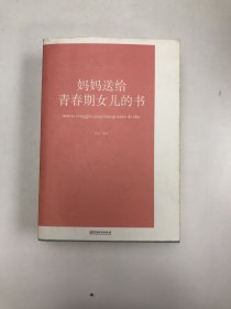 妈妈送给青春期女儿的书