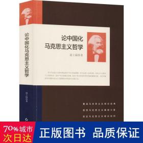 论中国化马克思主义哲学 马列主义 赵士瑞