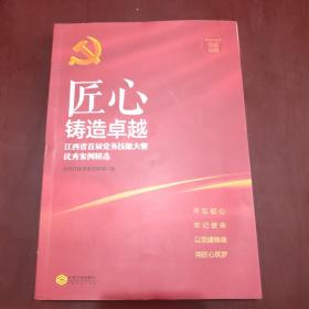 匠心铸造卓越 江西省首届党务技能大赛优秀案例精选（未翻阅）