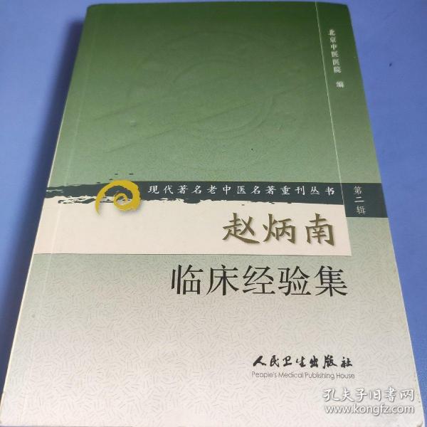 [赵炳南临床经验集] 图书价格_书籍图片_网购评论_孔夫子旧书网