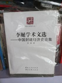 李埏学术文选——中国封建经济史论集
