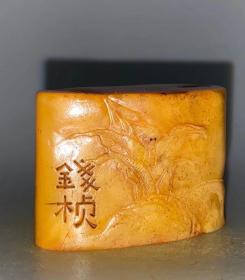 寿山田黄（一克田黄一克金），精品闲章，内容“志向幽闲體業疏放”。字体舒朗大气。议价