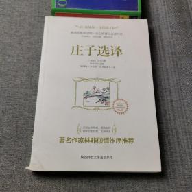 庄子选译/新课标·全悦读系列