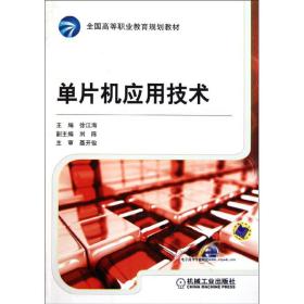 新华正版 单片机应用技术 徐江海 9787111358534 机械工业出版社 2011-12-01