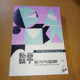 数学复习与题解 下册