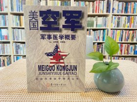 美国军事医学概况丛书：美国空军军事医学概要