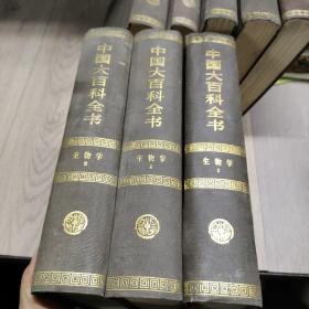 中国大百科全书 生物学（全三卷）