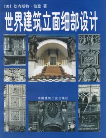 【正版新书】世界建筑立面细部设计