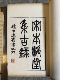 续古逸丛书之六 宋本啸堂集古录 甬上最后一位太史高振霄旧藏