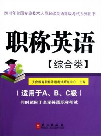 【正版书籍】2013职称英语综合类适用于A、B、C级