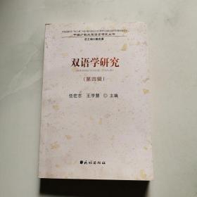 双语学研究(第4辑)  中国少数民族语言研究丛书     货号BB6